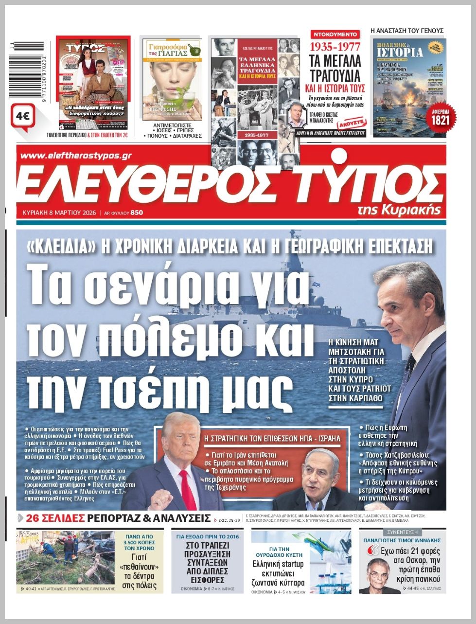 ΕΛΕΥΘΕΡΟΣ ΤΥΠΟΣ  ΚΥΡΙΑΚΗΣ