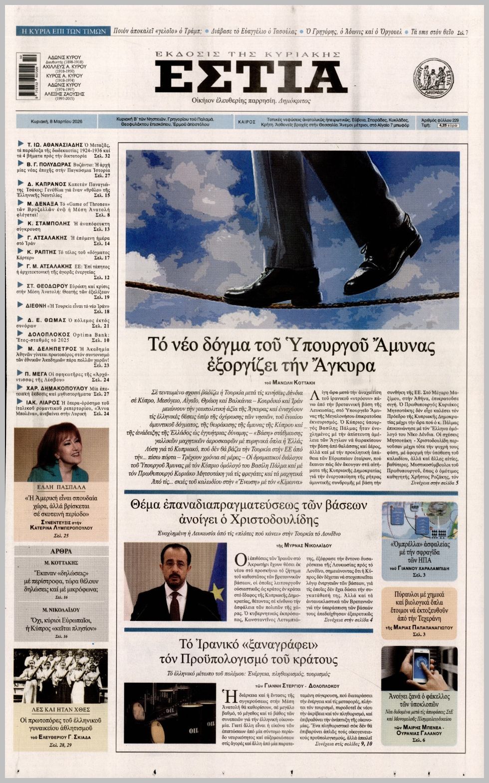 ΕΣΤΙΑ ΤΗΣ ΚΥΡΙΑΚΗΣ