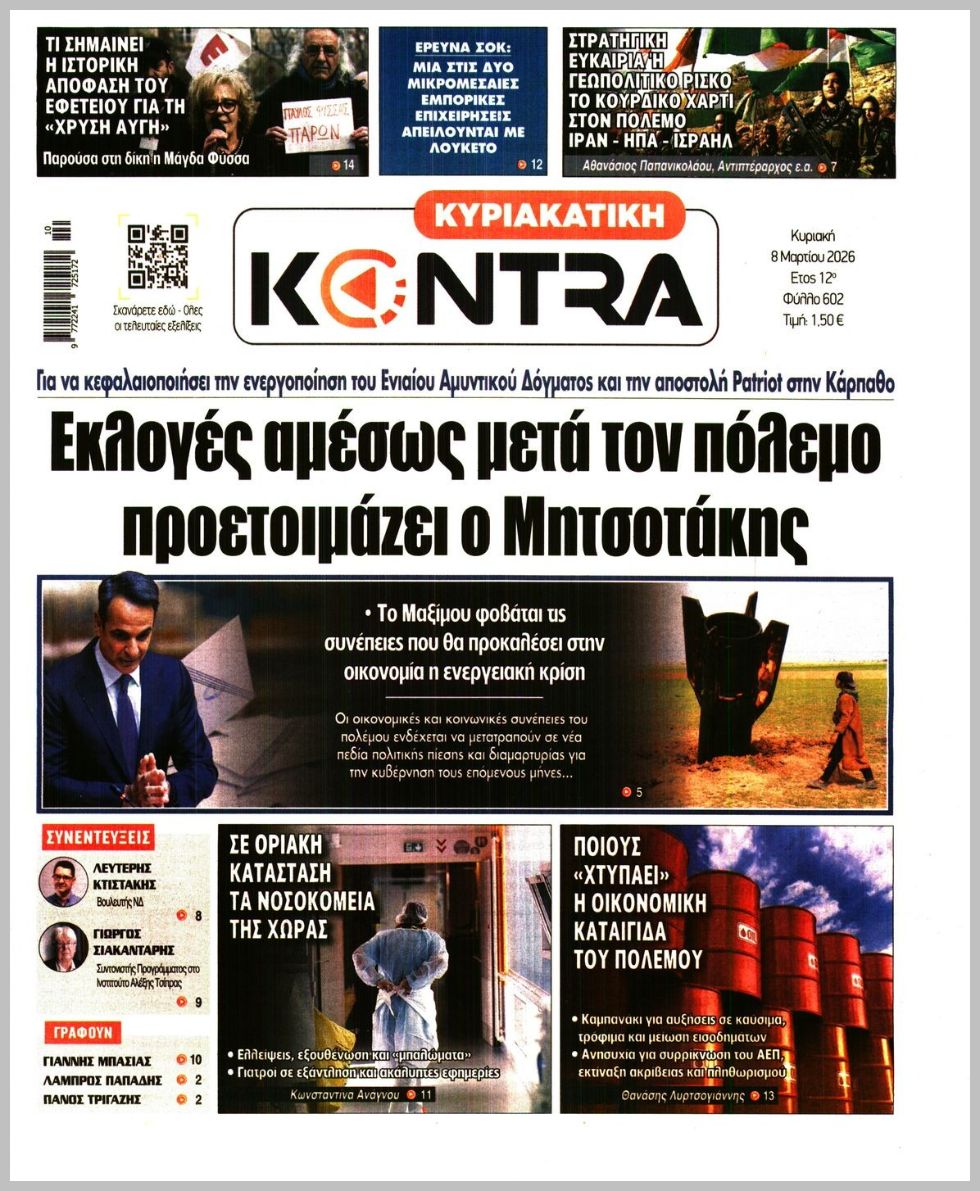 ΚΥΡΙΑΚΑΤΙΚΗ KONTRA NEWS