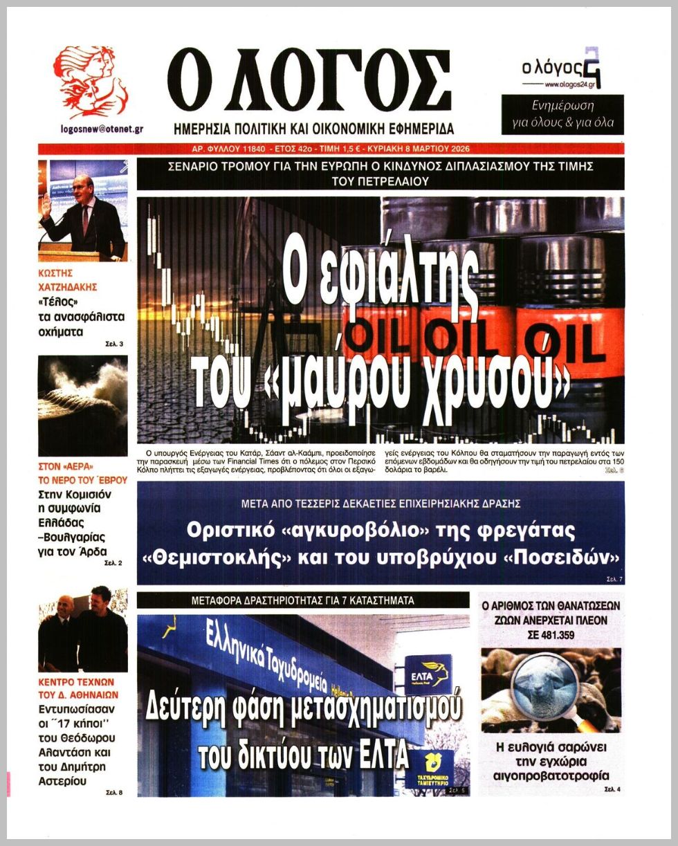 Ο ΛΟΓΟΣ ΤΗΣ ΚΥΡΙΑΚΗΣ