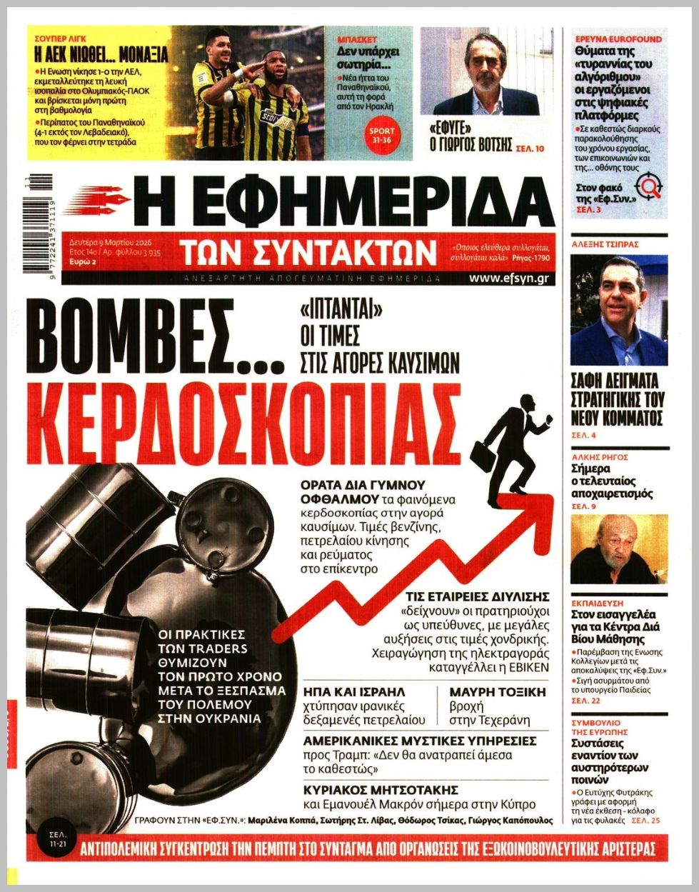 Η ΕΦΗΜΕΡΙΔΑ ΤΩΝ ΣΥΝΤΑΚΤΩΝ