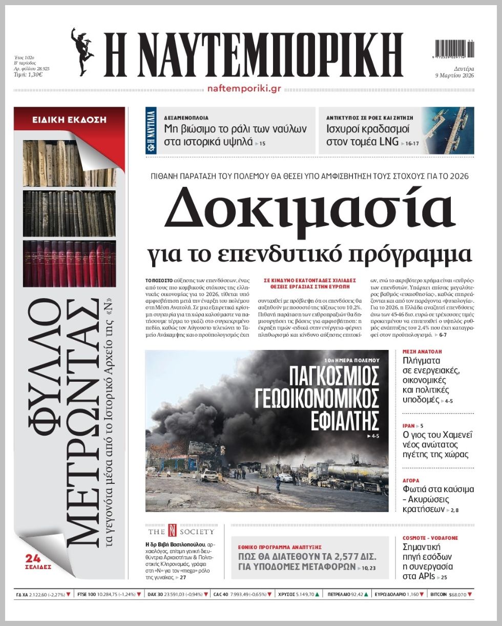 Η ΝΑΥΤΕΜΠΟΡΙΚΗ