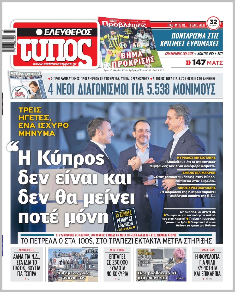 ΕΛΕΥΘΕΡΟΣ ΤΥΠΟΣ