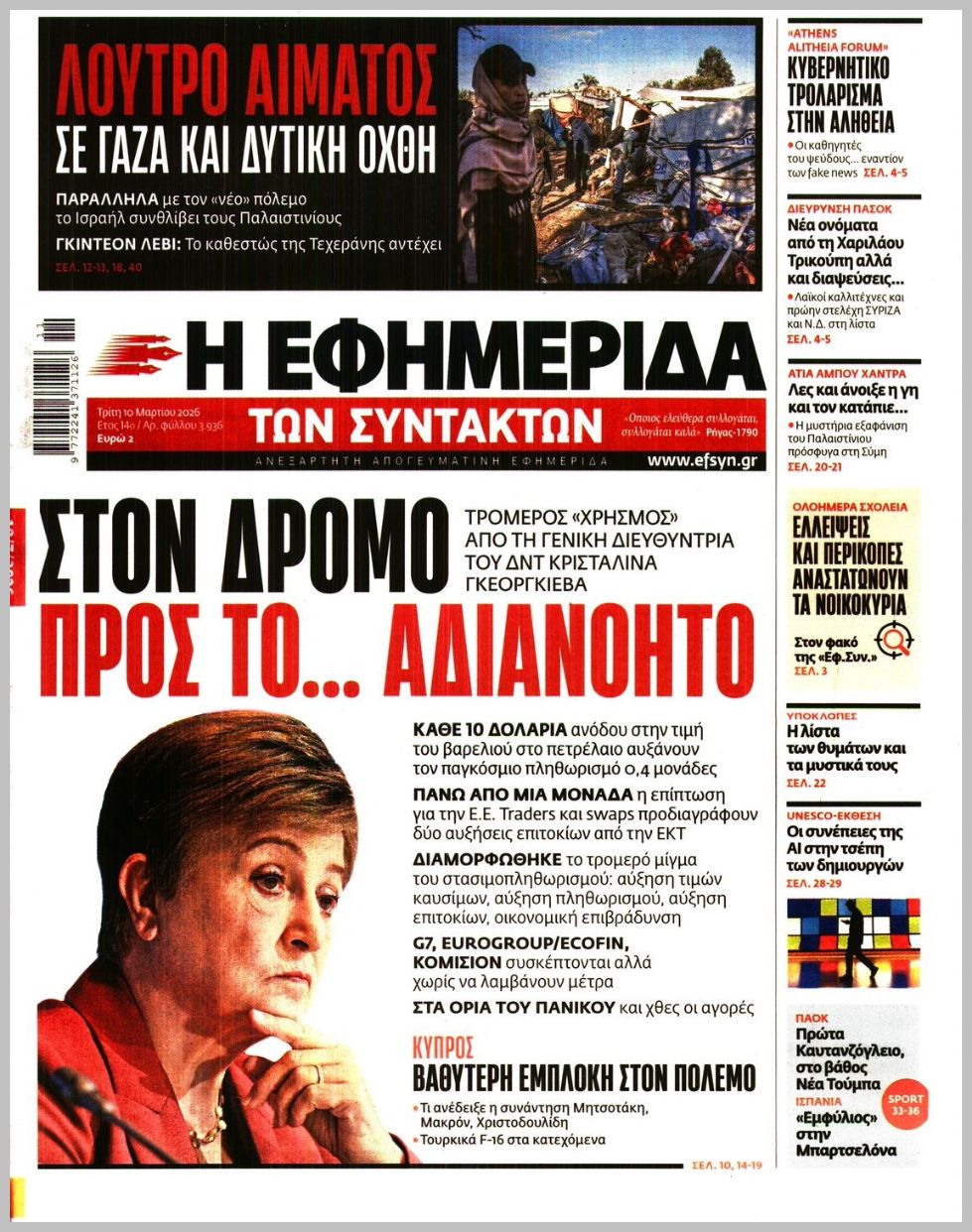 Η ΕΦΗΜΕΡΙΔΑ ΤΩΝ ΣΥΝΤΑΚΤΩΝ