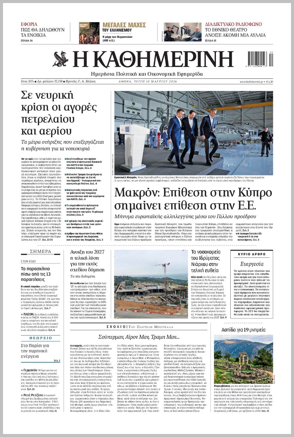 H ΚΑΘΗΜΕΡΙΝΗ