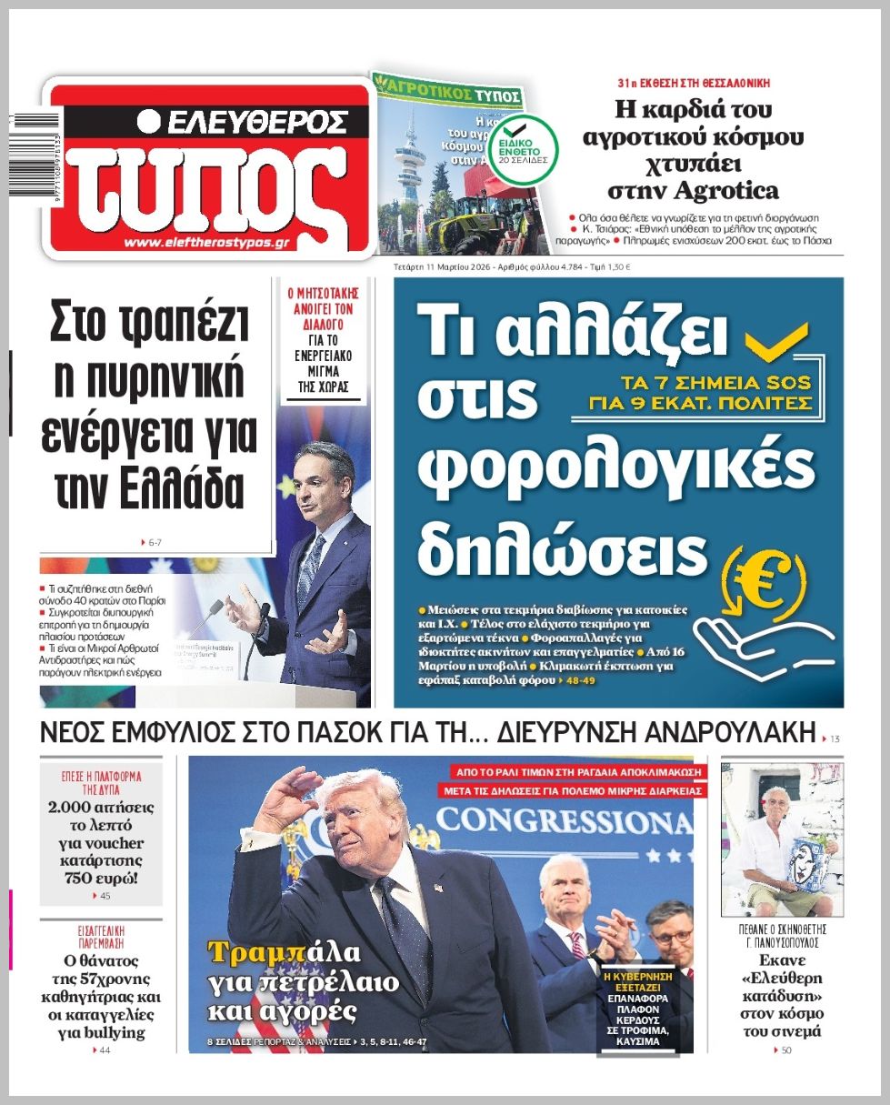 ΕΛΕΥΘΕΡΟΣ ΤΥΠΟΣ