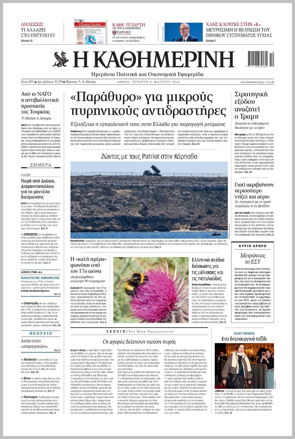 H ΚΑΘΗΜΕΡΙΝΗ