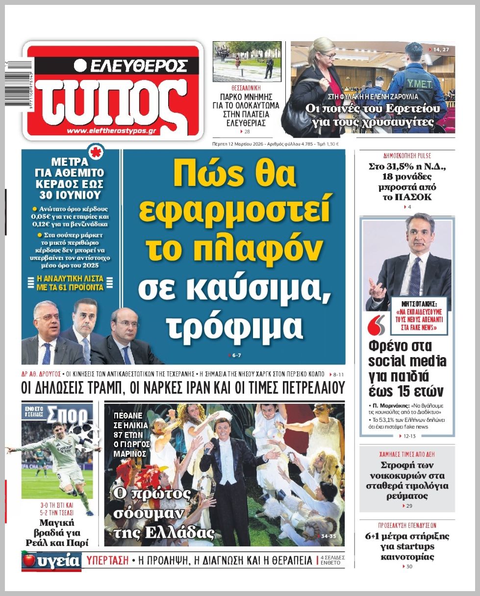 ΕΛΕΥΘΕΡΟΣ ΤΥΠΟΣ