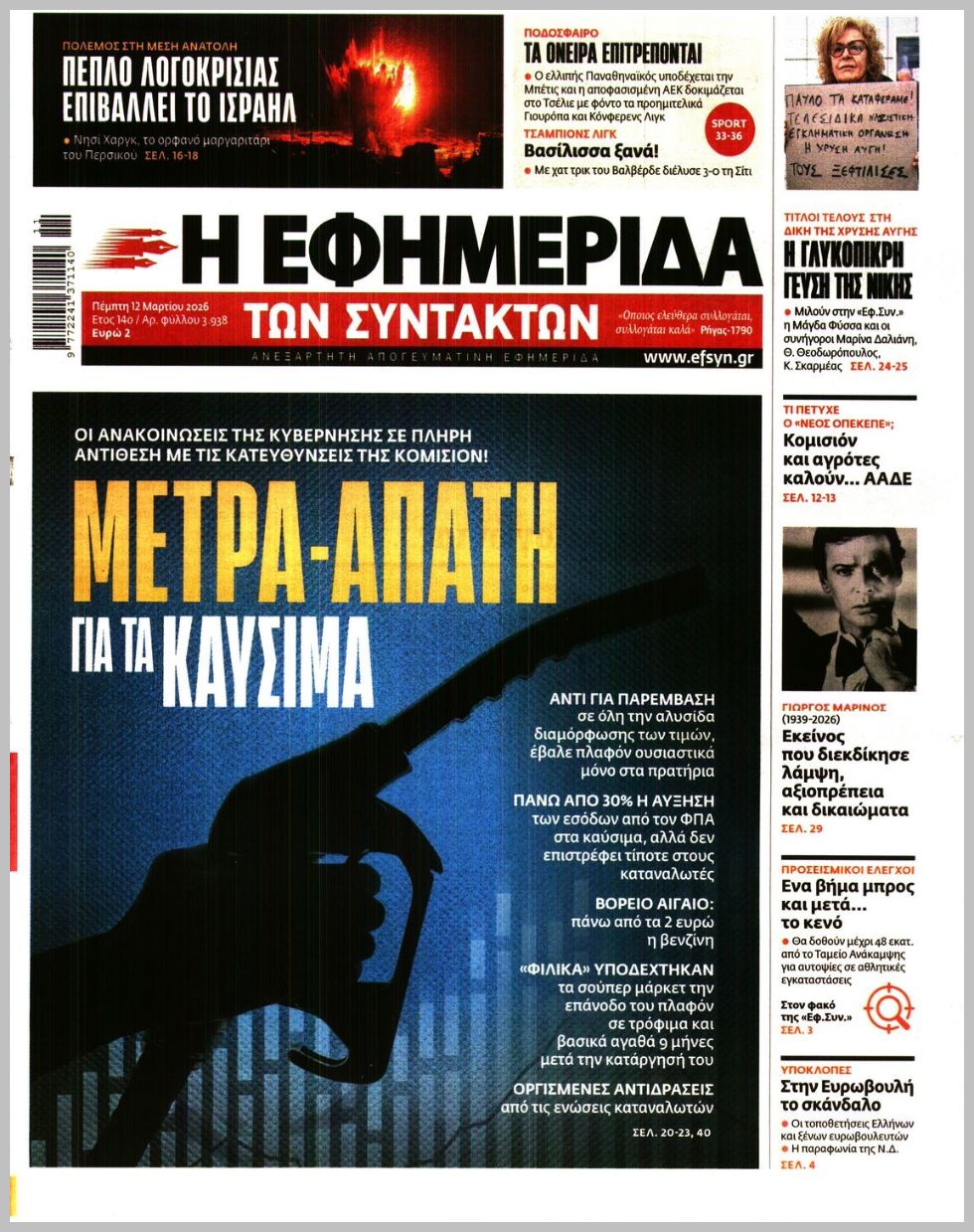 Η ΕΦΗΜΕΡΙΔΑ ΤΩΝ ΣΥΝΤΑΚΤΩΝ