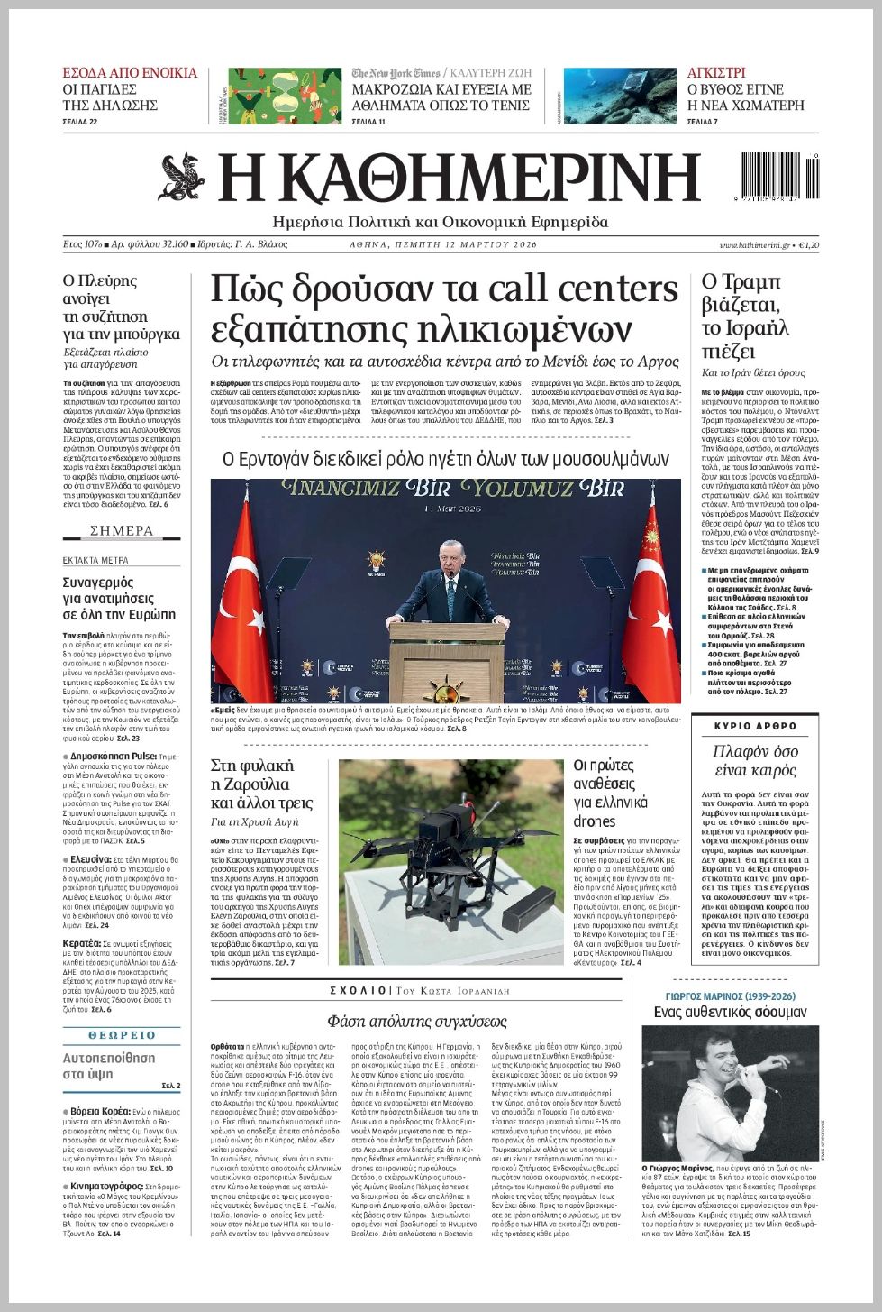 H ΚΑΘΗΜΕΡΙΝΗ