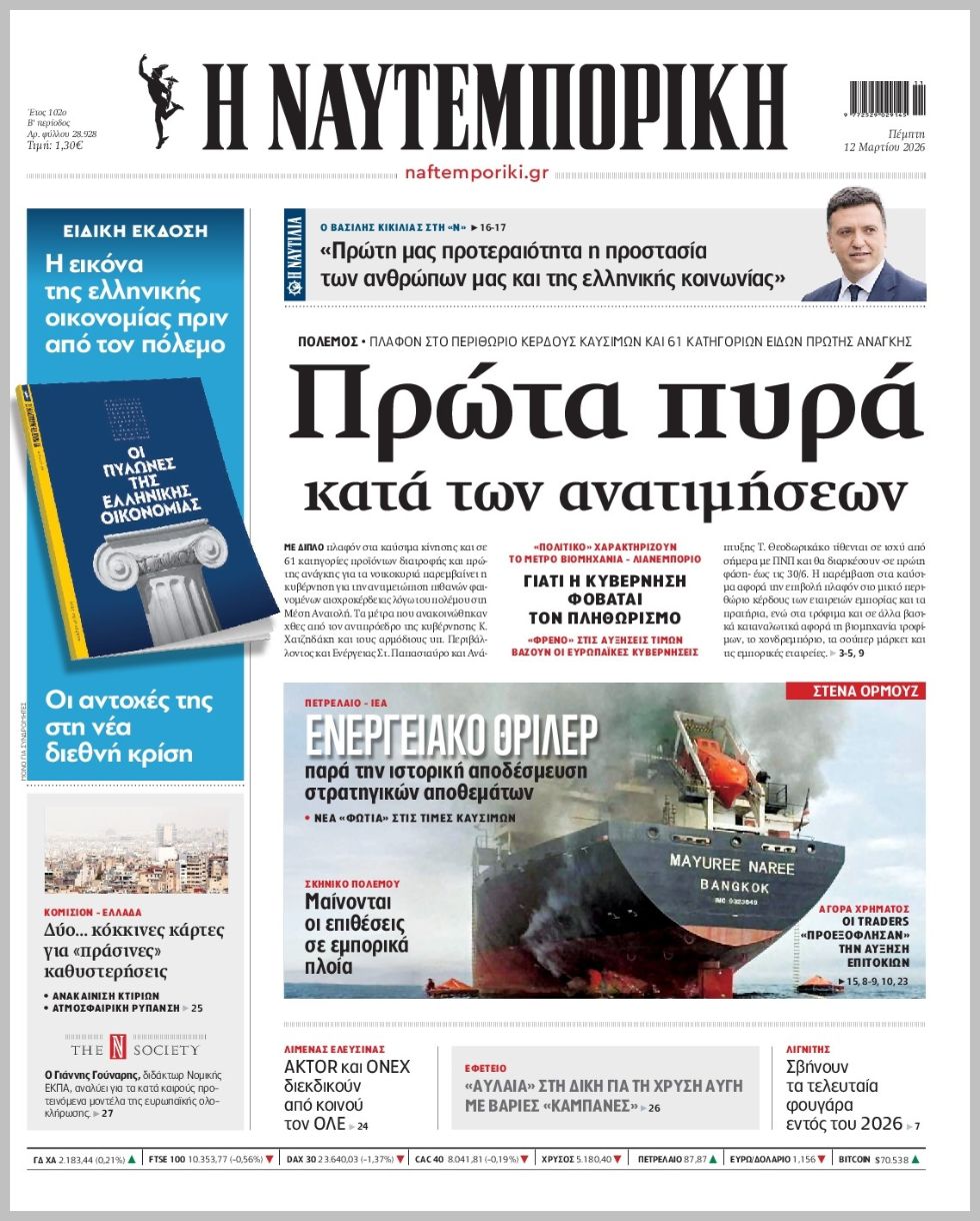 Η ΝΑΥΤΕΜΠΟΡΙΚΗ