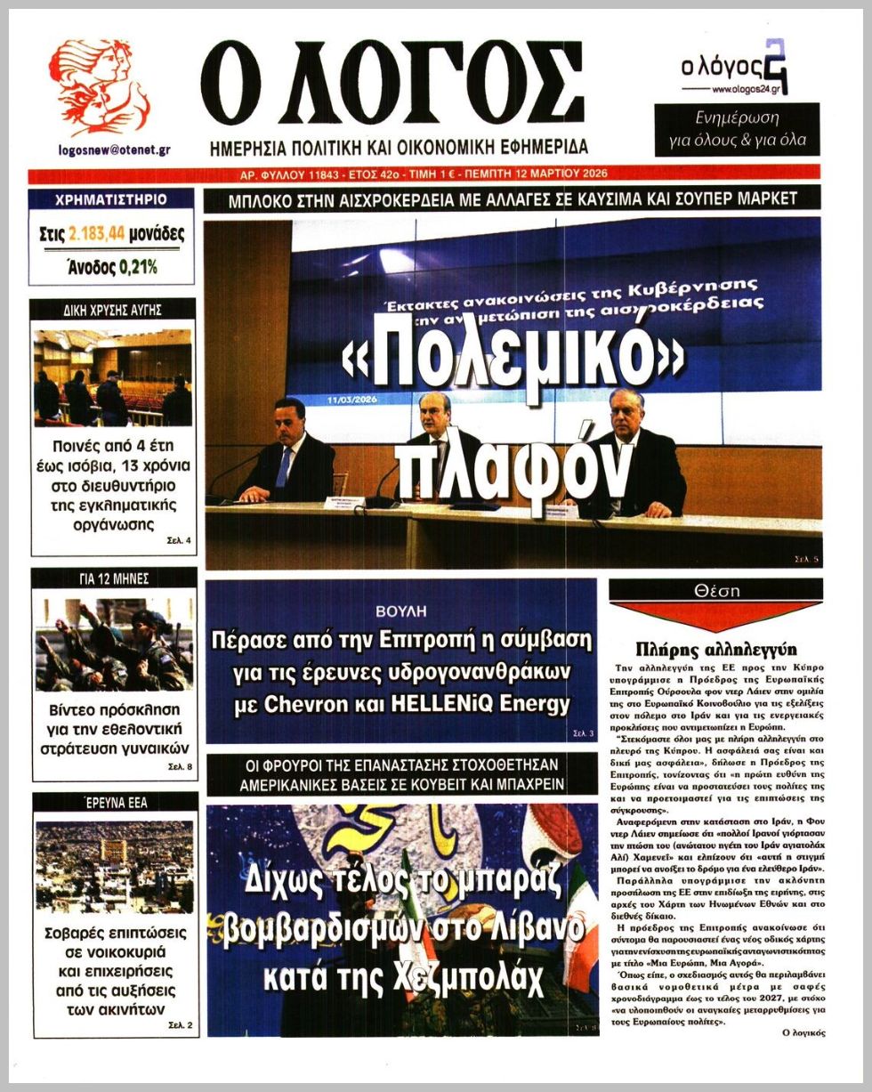 Ο ΛΟΓΟΣ