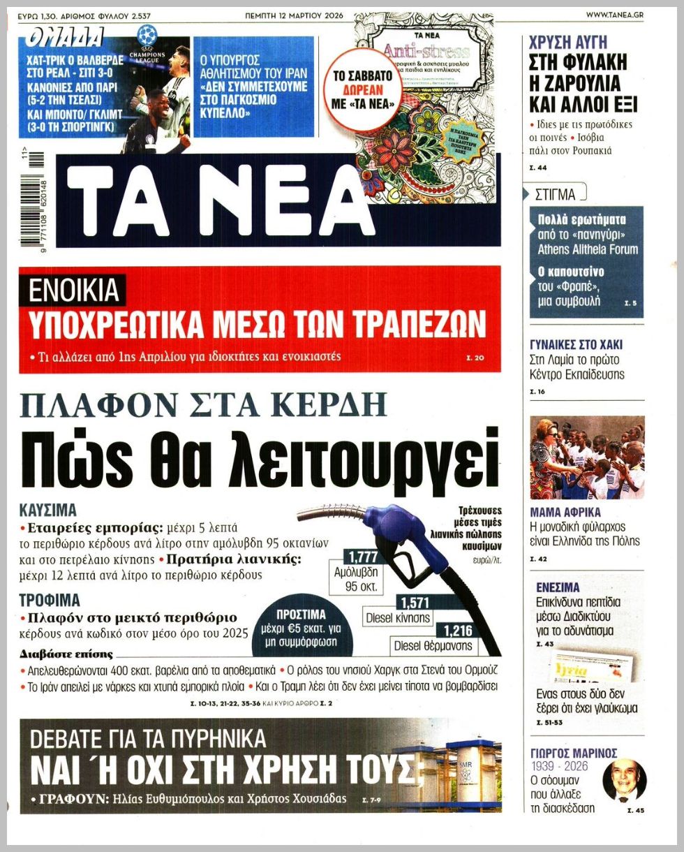 ΤΑ ΝΕΑ