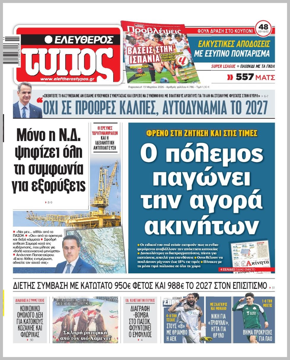 ΕΛΕΥΘΕΡΟΣ ΤΥΠΟΣ