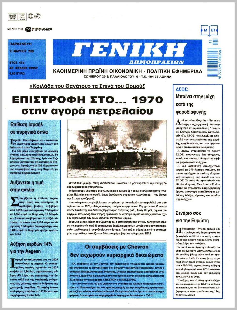 ΓΕΝΙΚΗ ΔΗΜΟΠΡΑΣΙΩΝ