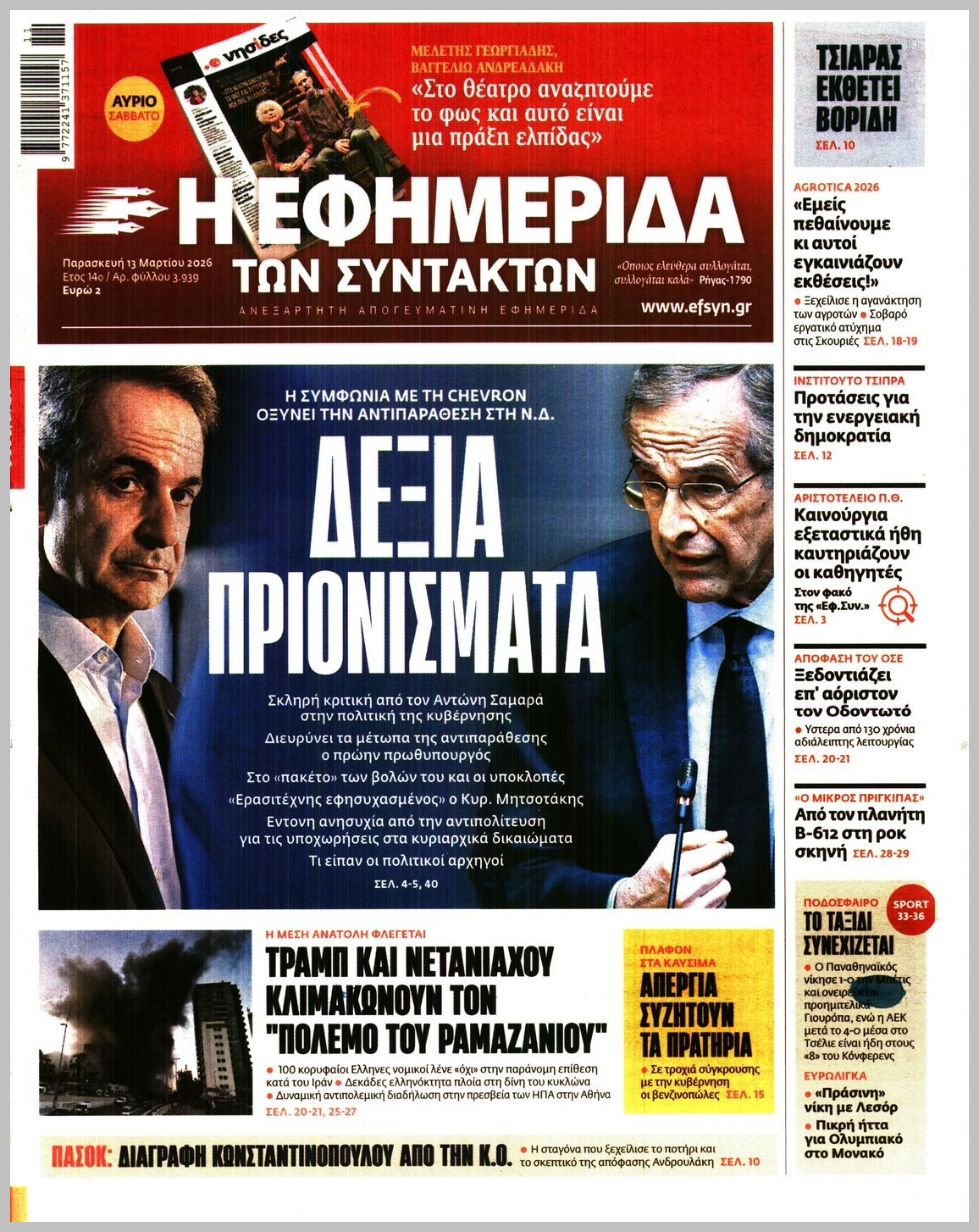 Η ΕΦΗΜΕΡΙΔΑ ΤΩΝ ΣΥΝΤΑΚΤΩΝ