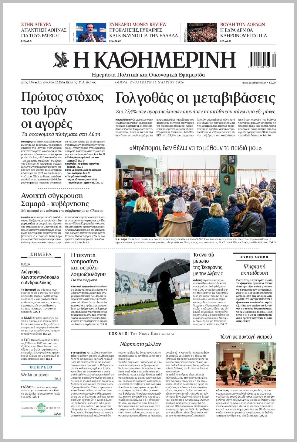 H ΚΑΘΗΜΕΡΙΝΗ