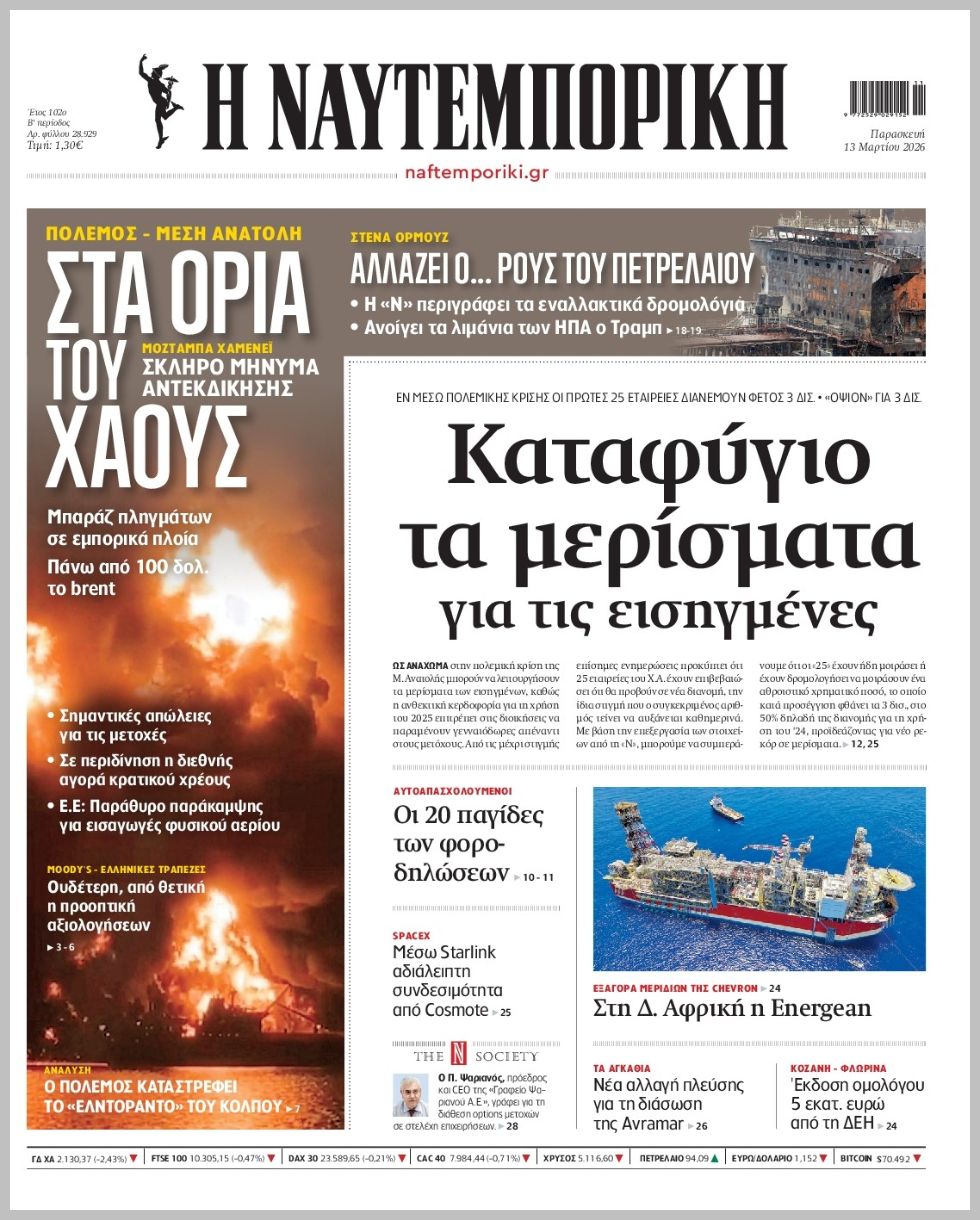 Η ΝΑΥΤΕΜΠΟΡΙΚΗ