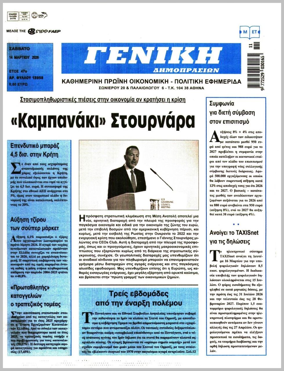 ΓΕΝΙΚΗ ΔΗΜΟΠΡΑΣΙΩΝ