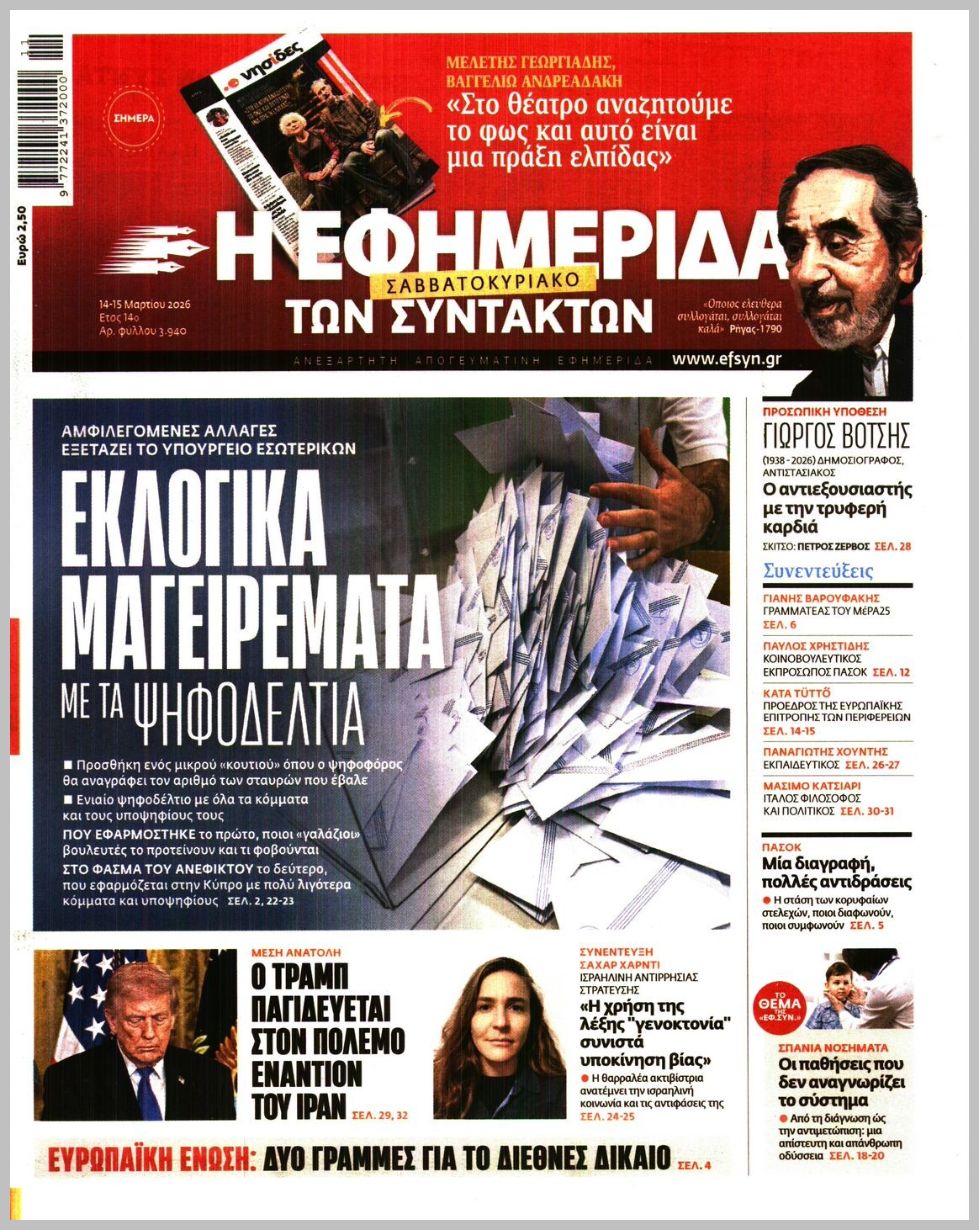 Η ΕΦΗΜΕΡΙΔΑ ΤΩΝ ΣΥΝΤΑΚΤΩΝ