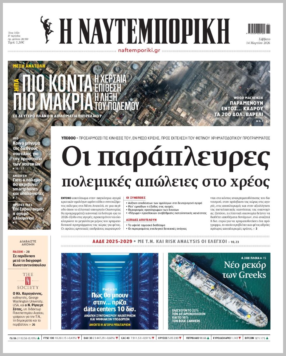 Η ΝΑΥΤΕΜΠΟΡΙΚΗ