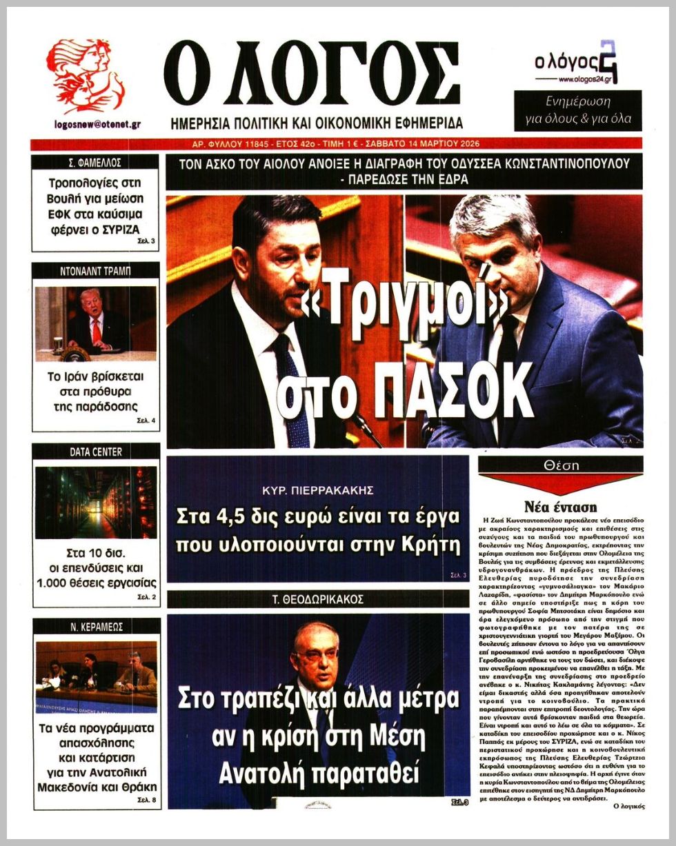 Ο ΛΟΓΟΣ