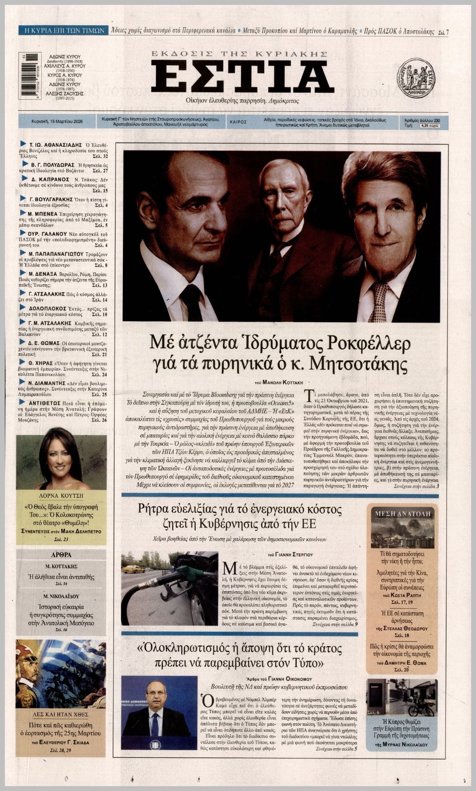 ΕΣΤΙΑ ΤΗΣ ΚΥΡΙΑΚΗΣ