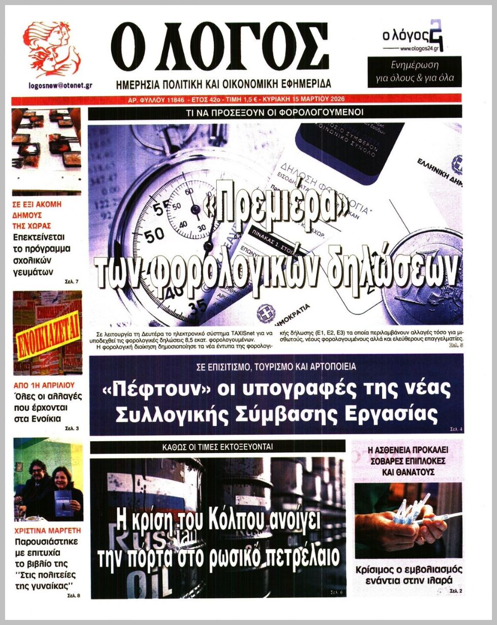 Ο ΛΟΓΟΣ ΤΗΣ ΚΥΡΙΑΚΗΣ