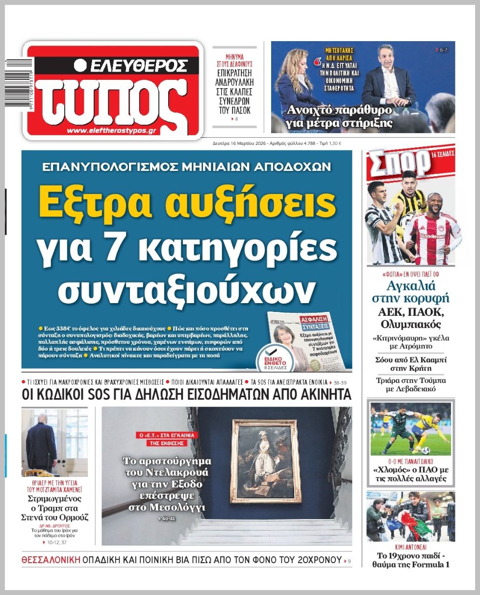 ΕΛΕΥΘΕΡΟΣ ΤΥΠΟΣ