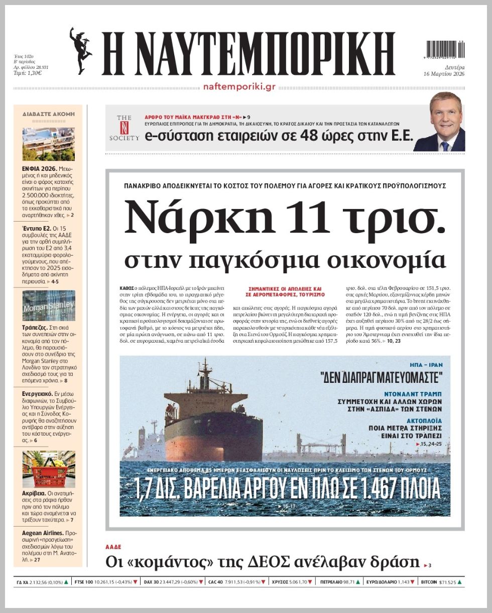 Η ΝΑΥΤΕΜΠΟΡΙΚΗ