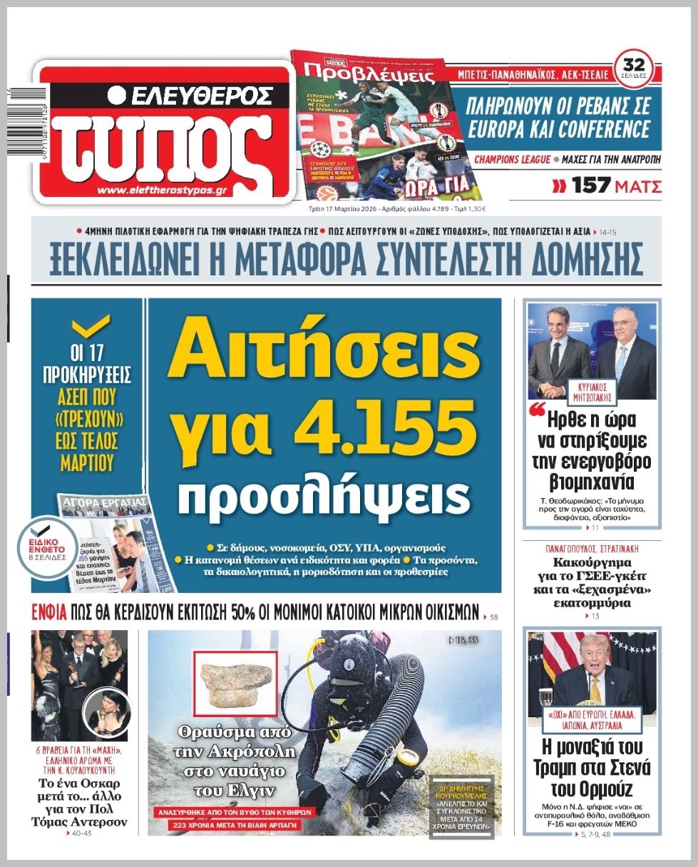 ΕΛΕΥΘΕΡΟΣ ΤΥΠΟΣ