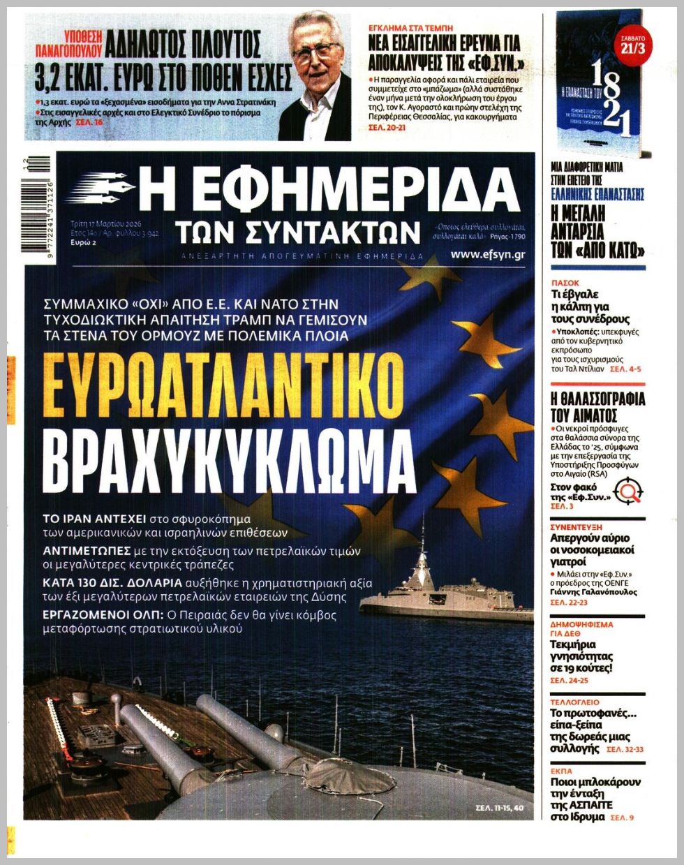 Η ΕΦΗΜΕΡΙΔΑ ΤΩΝ ΣΥΝΤΑΚΤΩΝ