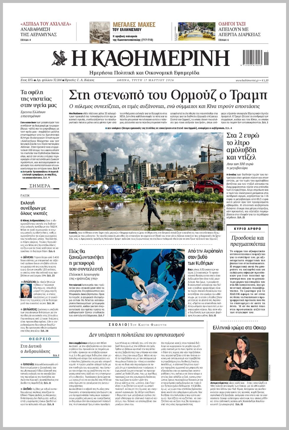 H ΚΑΘΗΜΕΡΙΝΗ