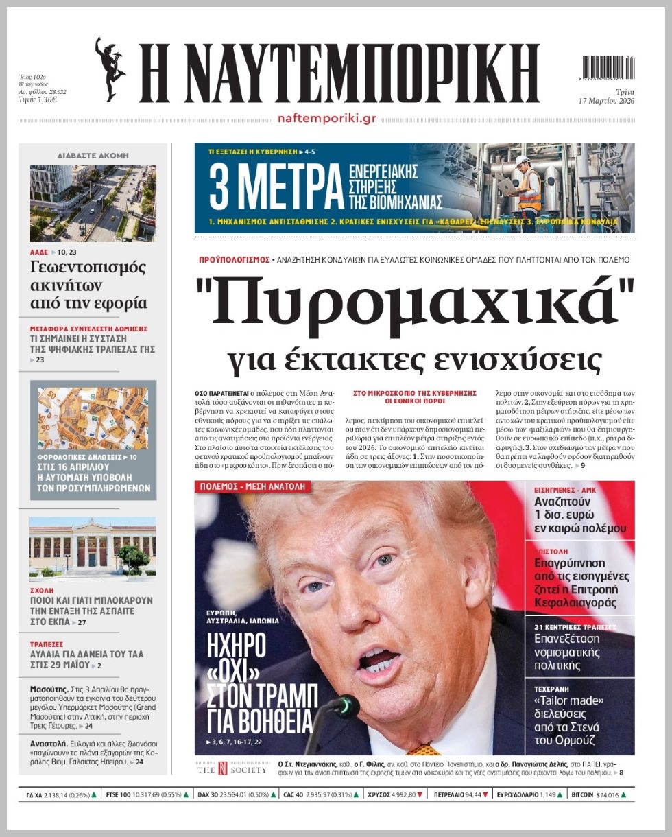 Η ΝΑΥΤΕΜΠΟΡΙΚΗ