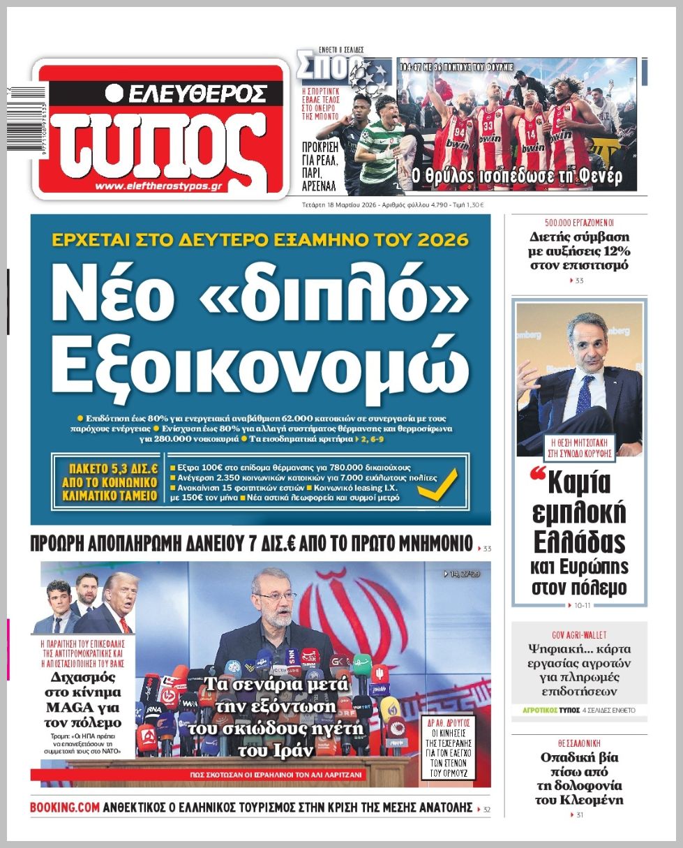 ΕΛΕΥΘΕΡΟΣ ΤΥΠΟΣ