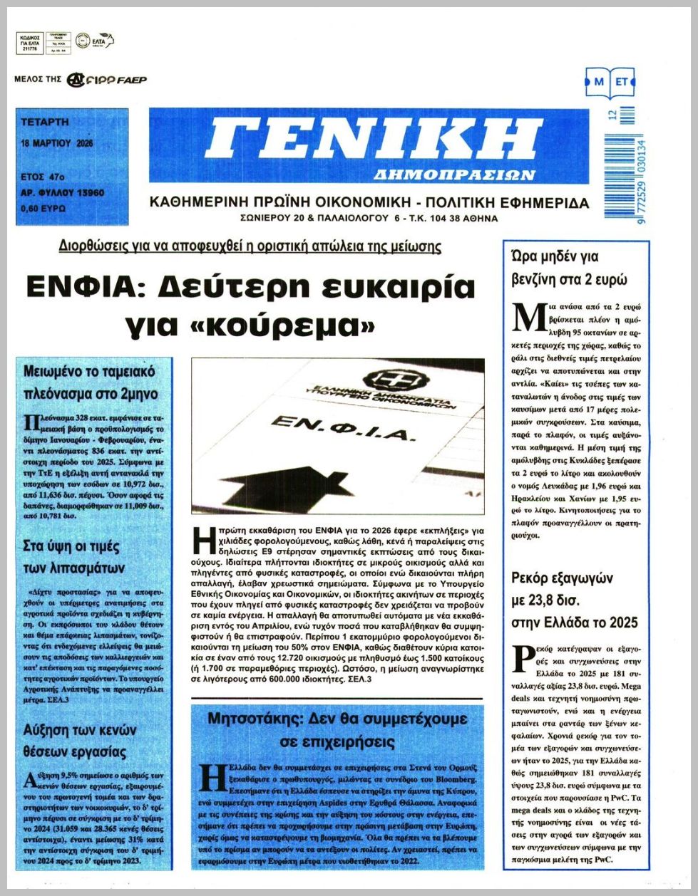 ΓΕΝΙΚΗ ΔΗΜΟΠΡΑΣΙΩΝ