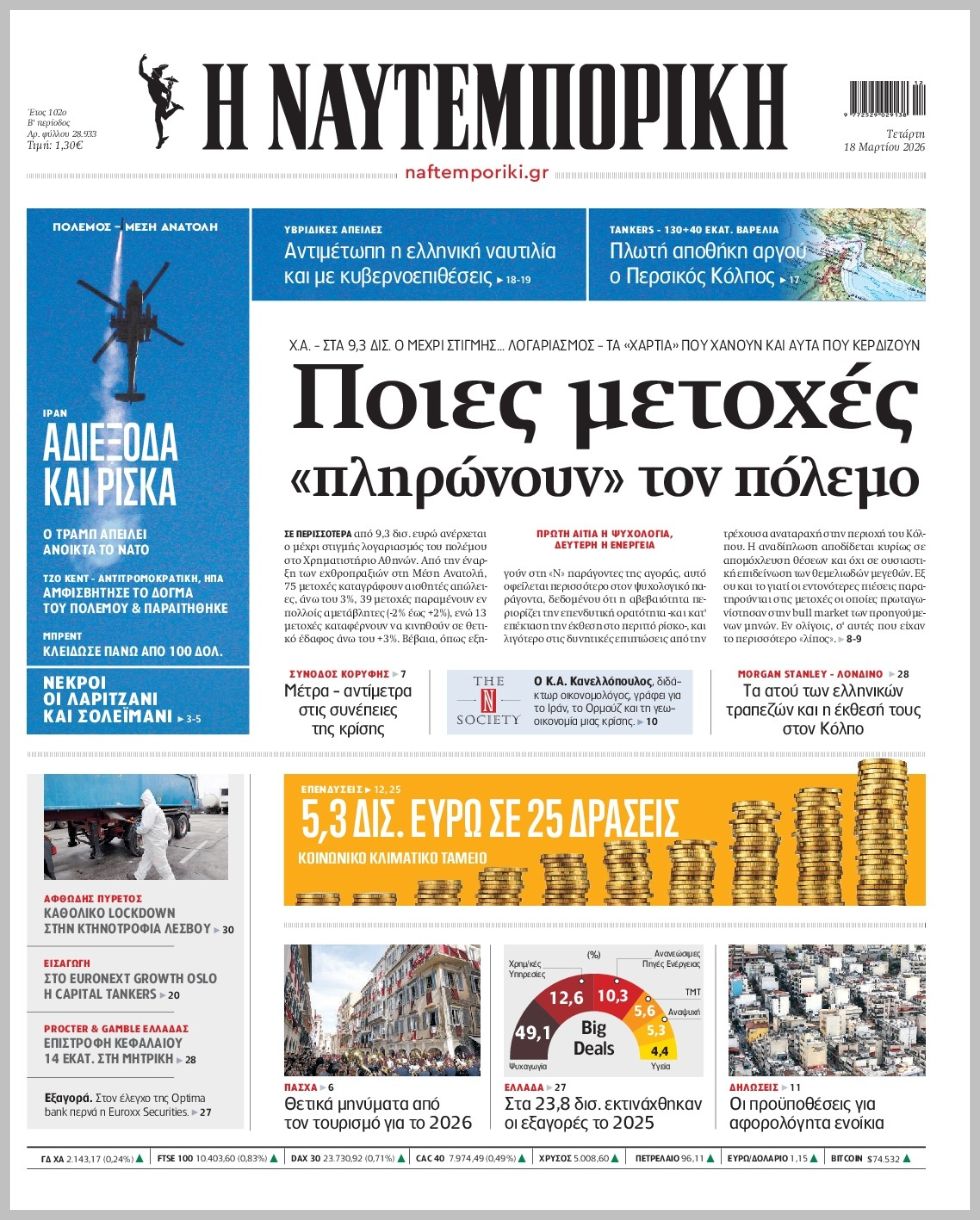 Η ΝΑΥΤΕΜΠΟΡΙΚΗ