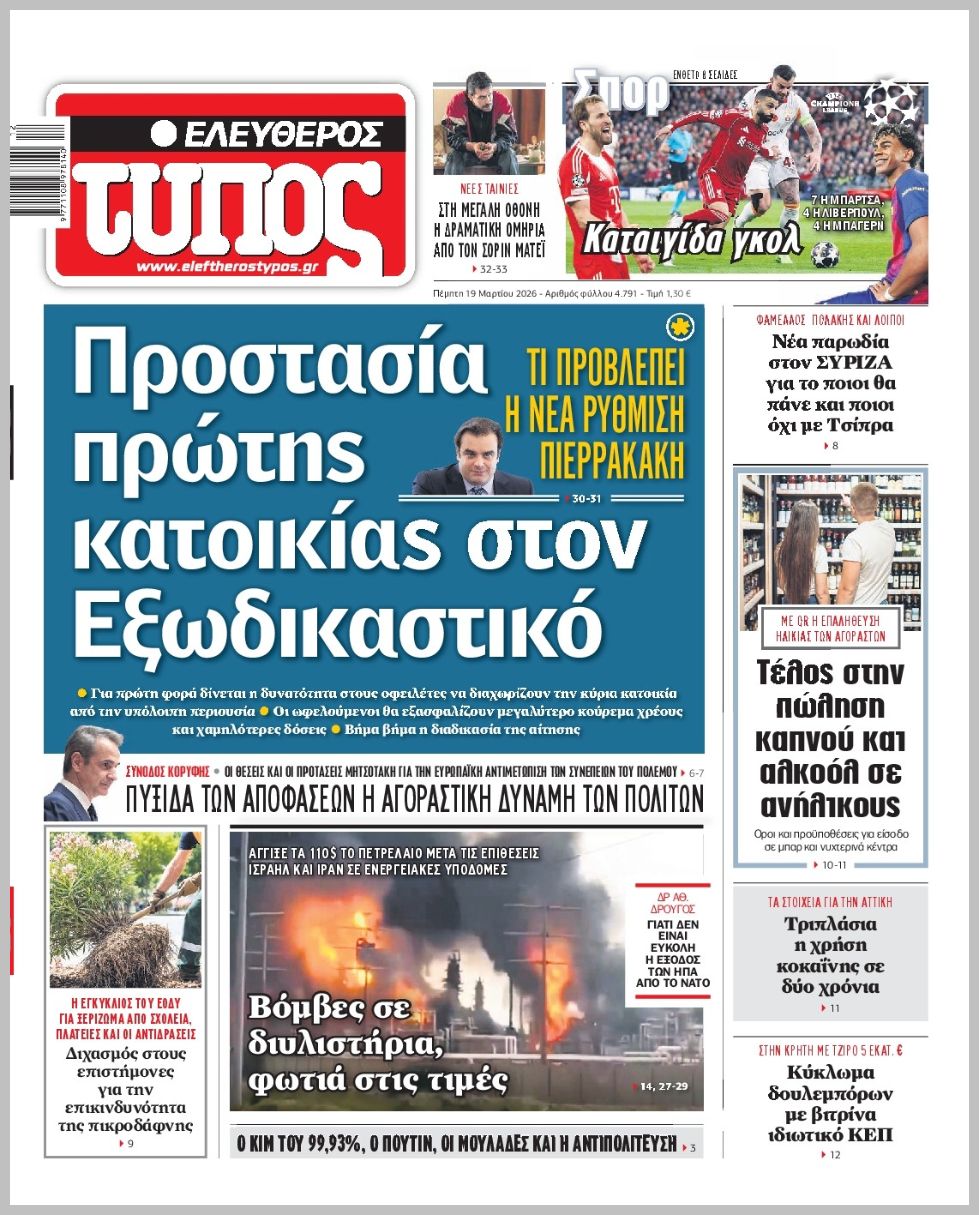 ΕΛΕΥΘΕΡΟΣ ΤΥΠΟΣ