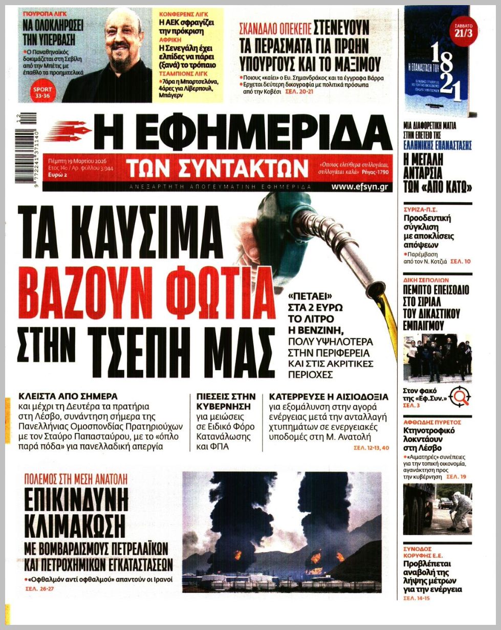 Η ΕΦΗΜΕΡΙΔΑ ΤΩΝ ΣΥΝΤΑΚΤΩΝ