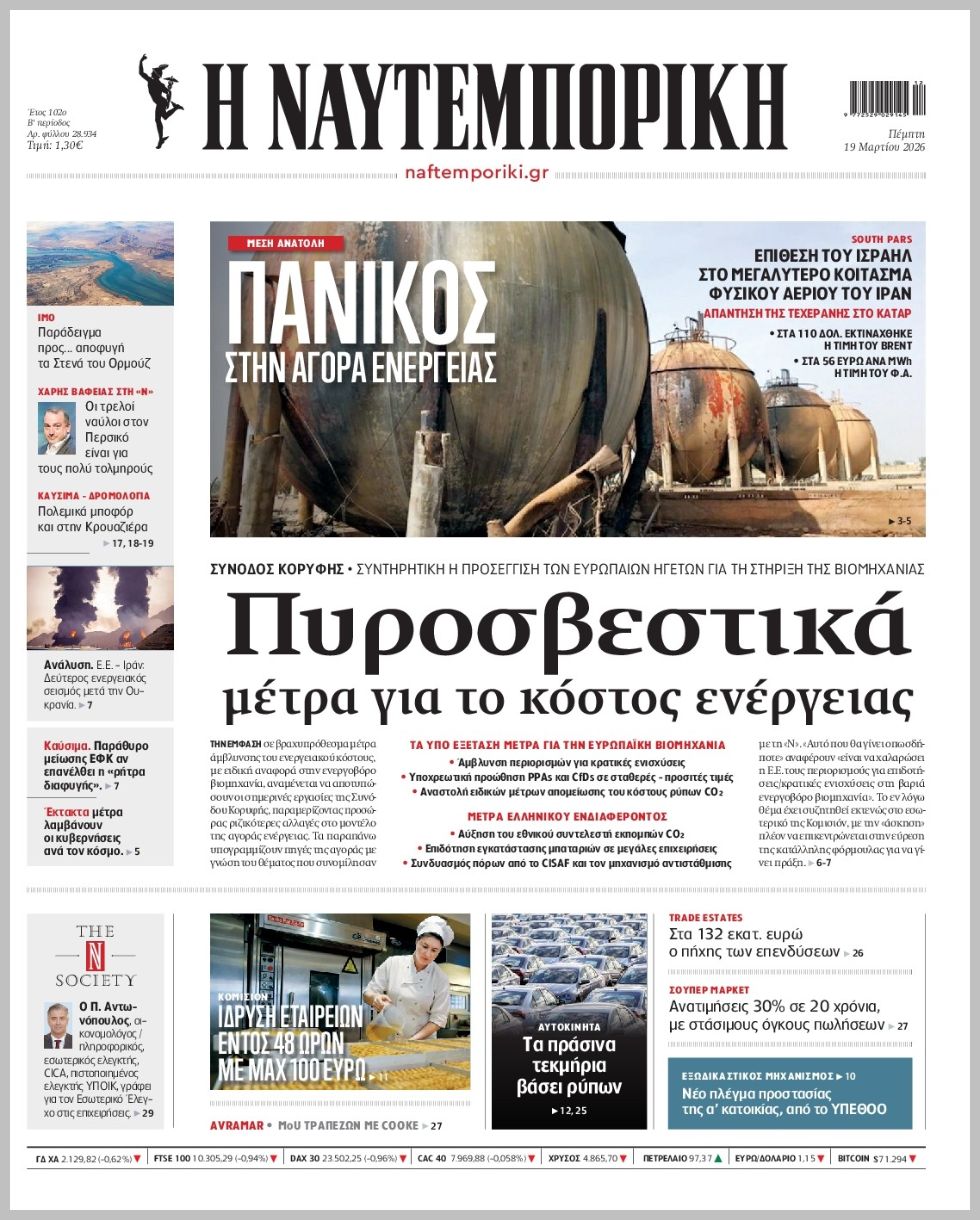 Η ΝΑΥΤΕΜΠΟΡΙΚΗ