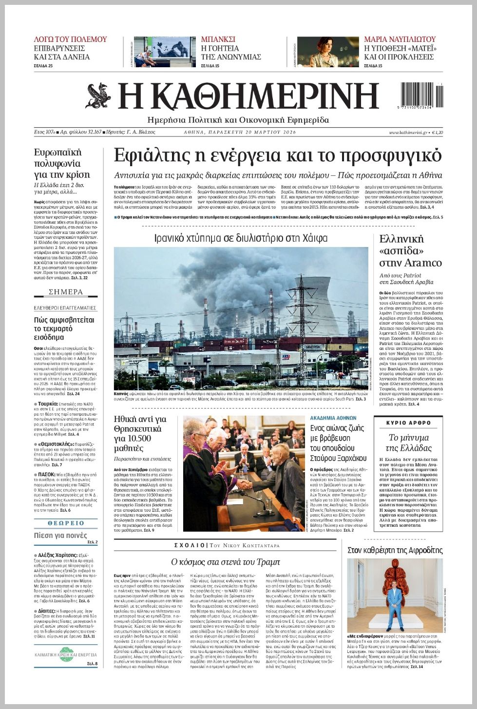 H ΚΑΘΗΜΕΡΙΝΗ