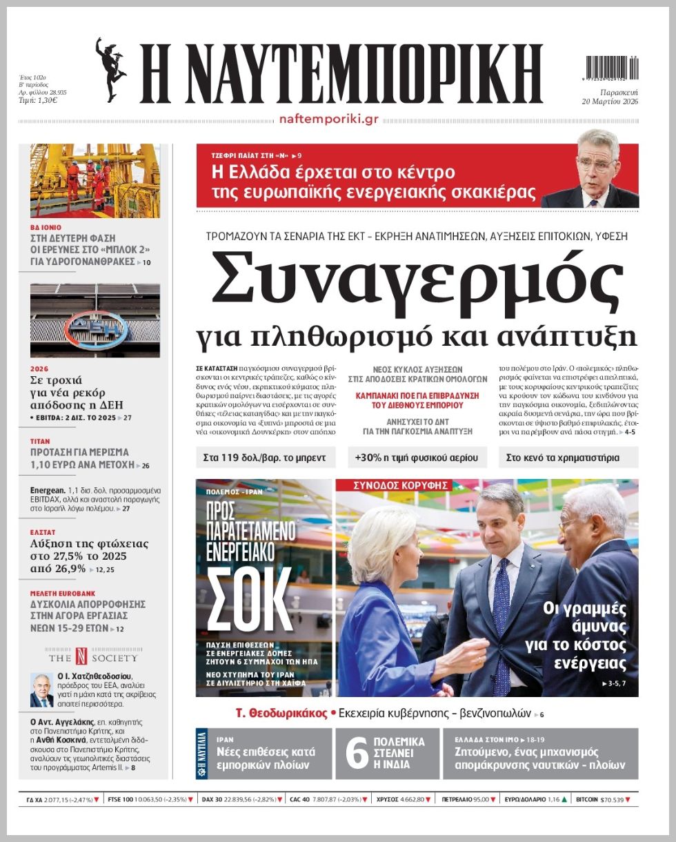 Η ΝΑΥΤΕΜΠΟΡΙΚΗ