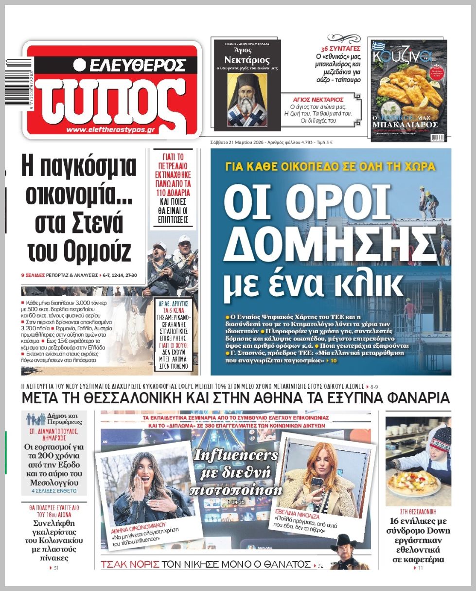 ΕΛΕΥΘΕΡΟΣ ΤΥΠΟΣ