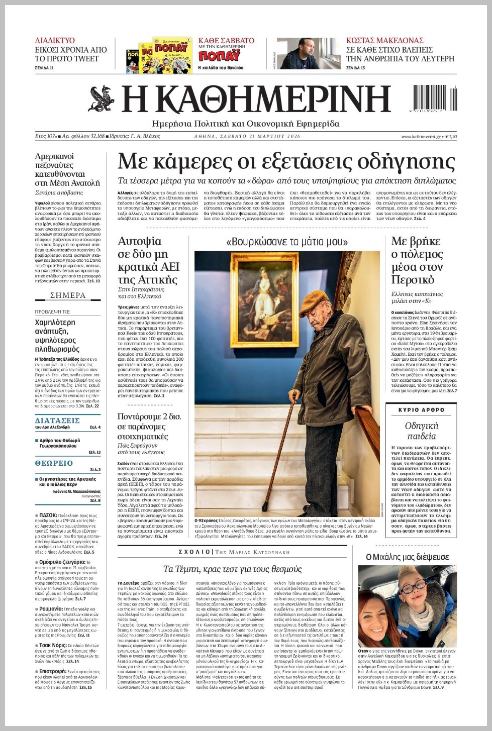 H ΚΑΘΗΜΕΡΙΝΗ