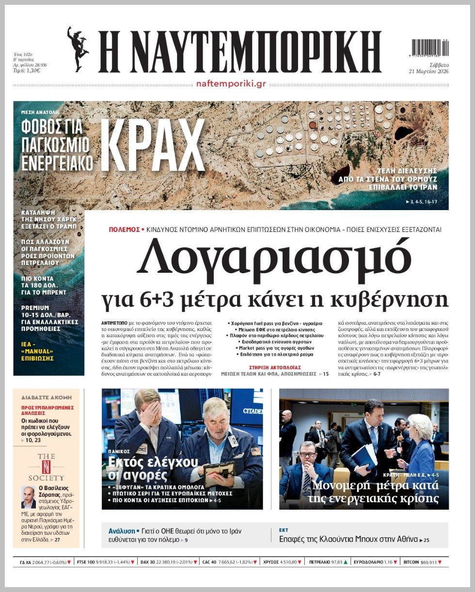 Η ΝΑΥΤΕΜΠΟΡΙΚΗ