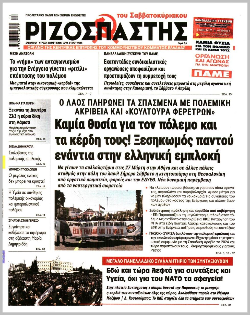 ΡΙΖΟΣΠΑΣΤΗΣ ΤΗΣ ΚΥΡΙΑΚΗΣ