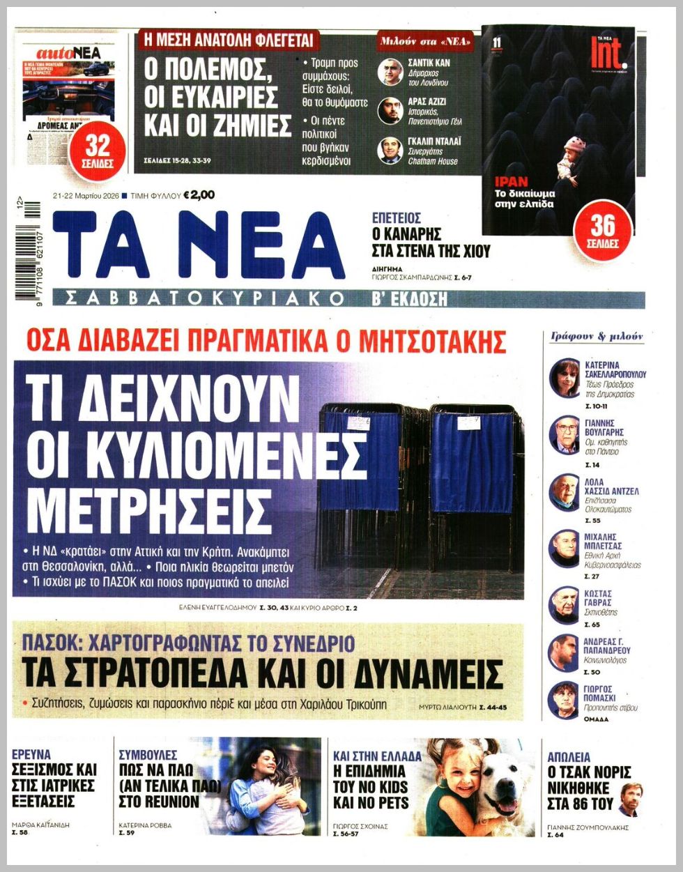 ΤΑ ΝΕΑ