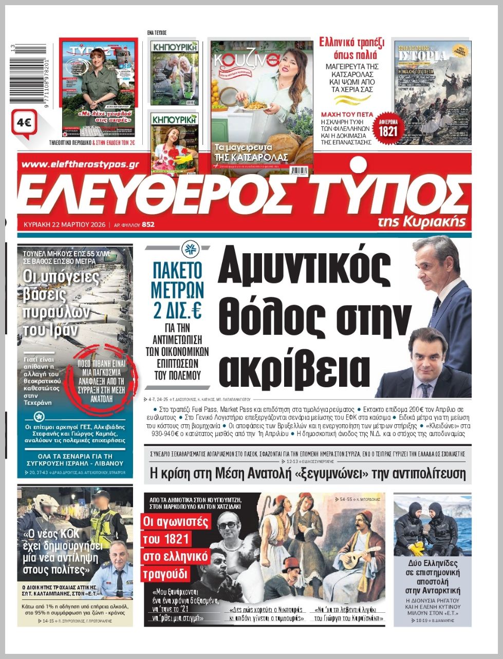 ΕΛΕΥΘΕΡΟΣ ΤΥΠΟΣ  ΚΥΡΙΑΚΗΣ