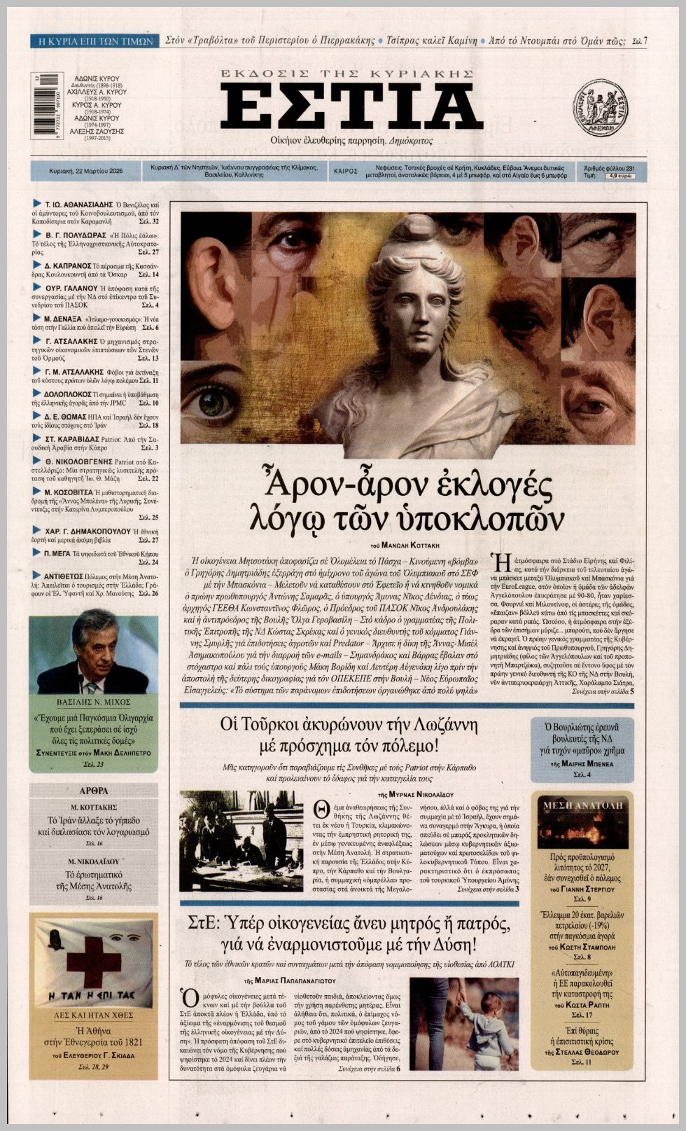 ΕΣΤΙΑ ΤΗΣ ΚΥΡΙΑΚΗΣ