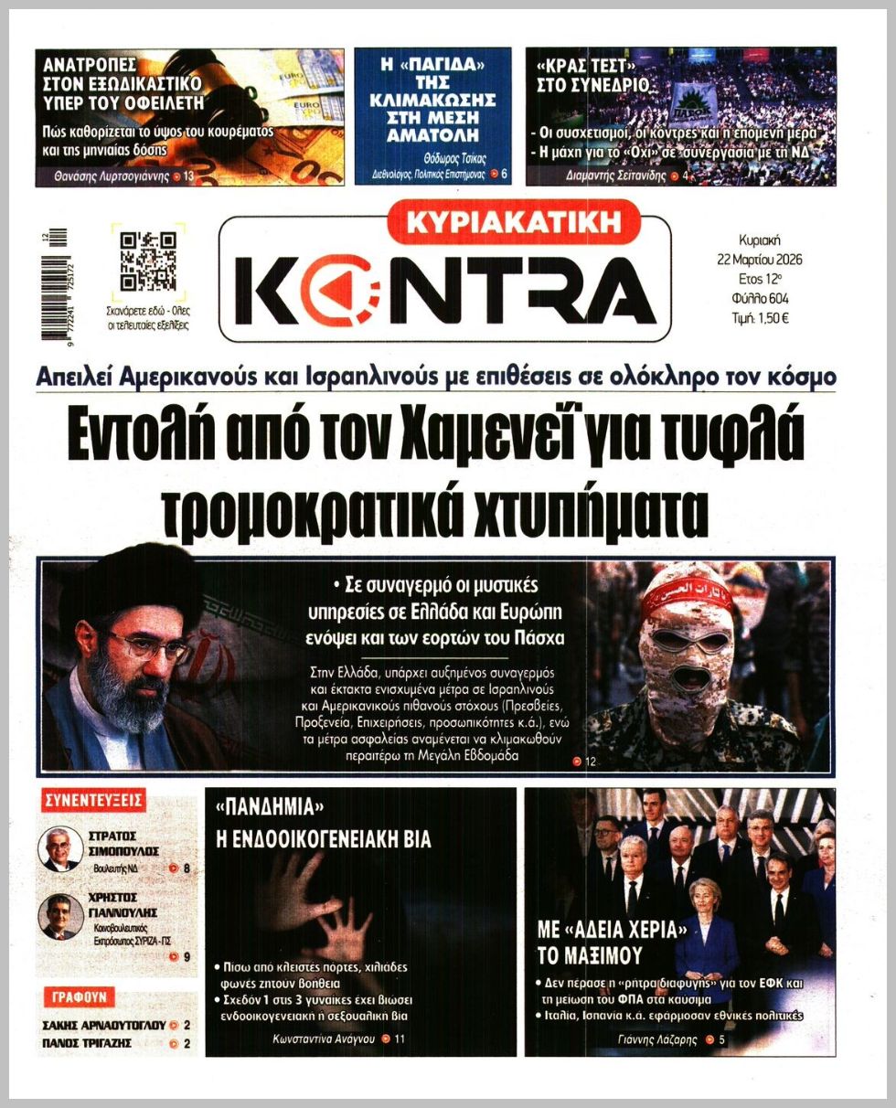 ΚΥΡΙΑΚΑΤΙΚΗ KONTRA NEWS